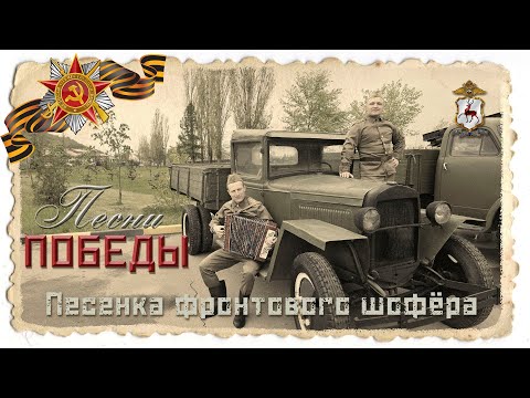 Видео: Нижегородская полиция - Песенка фронтового шофёра