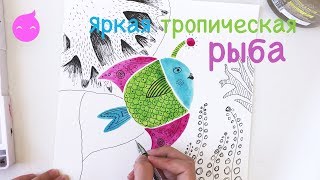 Как нарисовать яркую тропическую рыбу. Открытый урок в Lil School Как нарисовать яркую тропическую рыбу. Открытый урок в Lil School