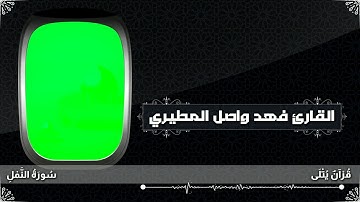 ( أَإِلَــٰهٌ مَعَ اللَّهِ ) من سورة النمل للقارئ فهد واصل المطيري