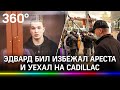 Эдвард Бил вышел на свободу и помчал домой на Cadillac. Пострадавшая мать двоих детей в реанимации