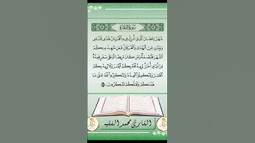 شهر رمضان الذي انزل فيه القران للقارئ محمد الفقيه #اكسبلور #رمضان #رمضان_كريم #شهر_رمضان