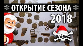 Коп в Краснодарском крае 2018 Коп в Краснодарском крае 2018