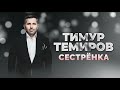 Тимур Темиров - Сестрёнка