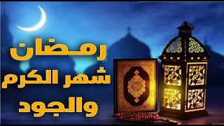 رمضان شهر الكرم والجود «فاسألوا» مع فضيلة الشيخ عيد إسماعيل من علماء الأزهر الشريف