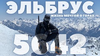 Эльбрус: Первые шаги в альпинизме