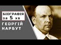 Георгій Нарбут | Біографія | Цікаві Факти |