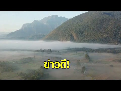 'ดอยเชียงดาว' ได้เป็นพื้นที่สงวนชีวมณฑล แห่งใหม่ของโลก จากยูเนสโก