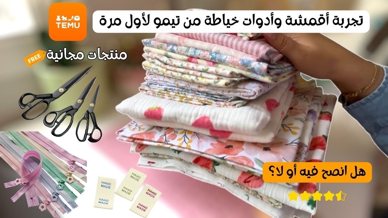 	مشتريات Temu للخياطة: أقمشة، أدوات، وتجربتي المفصلة مع كل منتج 🧡✂️