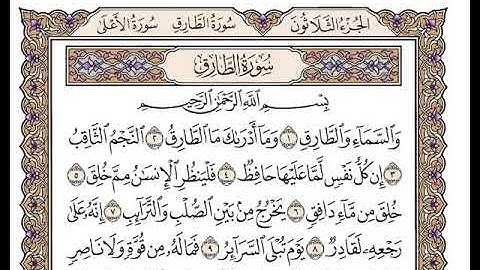 86 سورة الطارق كاملة مكتوبة | بصوت الشيخ وديع اليمني