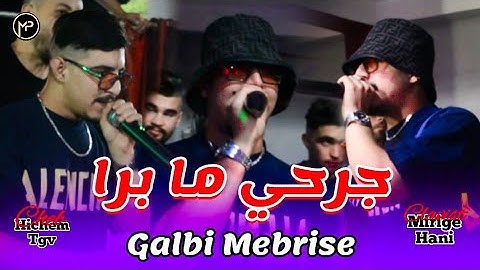 Cheb Hichem Tgv جرحي ما برا - Galbi Mebrise | Feat Hani Mirigé Rai Sentimental Clip Live 2024