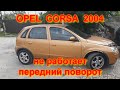 OPEL Corsa 2004 не работает передний поворот