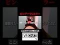 お前怖いねん。 #shorts #vrchat