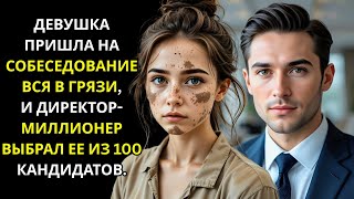 видео: ДЕВУШКА ПРИШЛА ВСЯ В ГРЯЗИ НА СОБЕСЕДОВАНИЕ, И МИЛЛИОНЕР ГЕНДИРЕКТОР ВЛЮБИЛСЯ. картинка: ДЕВУШКА ПРИШЛА ВСЯ В ГРЯЗИ НА СОБЕСЕДОВАНИЕ, И МИЛЛИОНЕР ГЕНДИРЕКТОР ВЛЮБИЛСЯ.