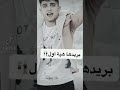 عندما يكون الشاب صادق في الحب