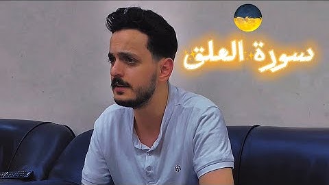 سورة العلق || المنشد و القارئ  بشار سراج