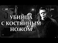 Страшные истории на ночь - УБИЙЦА С КОСТЯНЫМ НОЖОМ. Мистические рассказы. Ужасы. Страшилки. Мистика