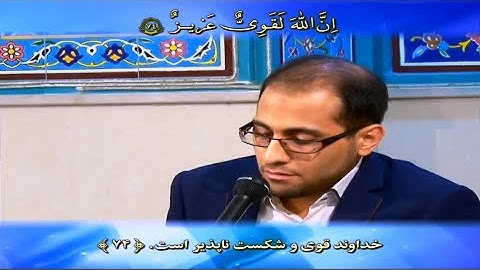 سورة الحج 73~78 #القارئ مجتبى برويزي