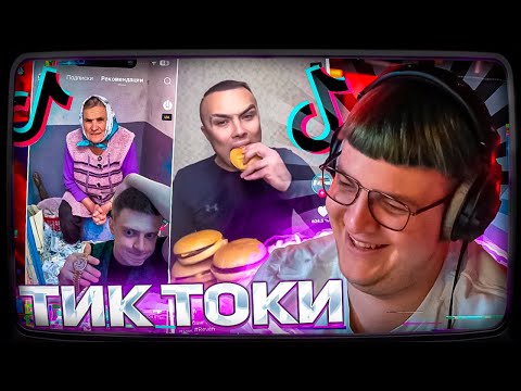 Видео: Пятёрка СМОТРИТ ТИК ТОКИ НА ИЩО ОДНОМ НОВОМ АККАУНТЕ | #4