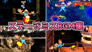 【スーパードンキーコング3】ステージミスBGM集【SFC】