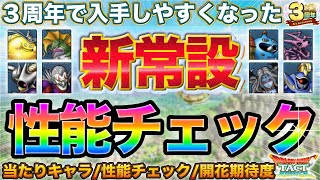 【ドラクエタクト】ドルマゲスも！３周年の新常設入りキャラ８体の当たりと才能開花予想【３周年】