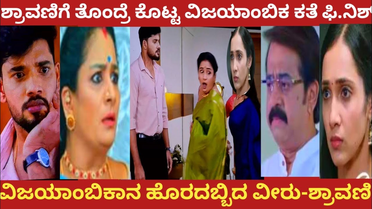 ಶ್ರಾವಣಿಗೆ ತೊಂದ್ರೆ ಕೊಟ್ಟ ವಿಜಯಾಂಬಿಕ ಕತೆ ಫಿ.ನಿಶ್!ವಿಜಯಾಂಬಿಕಾನ ಹೊರದಬ್ಬಿದ ವೀರು-ಶ್ರಾವಣಿ!Shravani subramanya