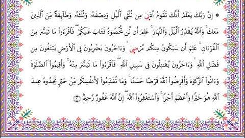 سورة المزمل برواية أبي الحارث عن الكسائي ـ الشيخ عبدالرشيد صوفي
