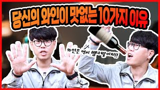 당신의 와인이 맛없는 10가지 이유! 꿀팁 - 와인초보, 와알못을 위한 총정리 영상