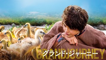 『グランド・ジャーニー』DVD予告