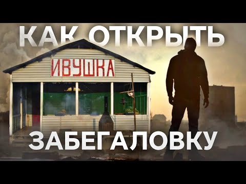 КАК ОТКРЫТЬ ЗАБЕГАЛОВКУ (либо помечтать об этом...)