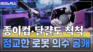 한국기계연구원 개발! 자연스럽게 잡는 첨단 로봇 의수의 혁신 기술 공개