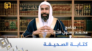 برنامج محمد رسول الله - كتابة الصحيفة