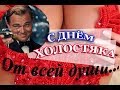 ХОЛОСТЯКАМ посвящается!!! Позитивная открытка__С днем Холостяка! 7 августа