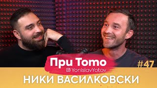 При ТоТо - Ники Василковски : Full Episode (#PriToTo)