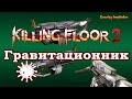 Killing Floor 2 Dystopian Devastation - Gravity Imploder - Гравитационник, Антиутопия 2029