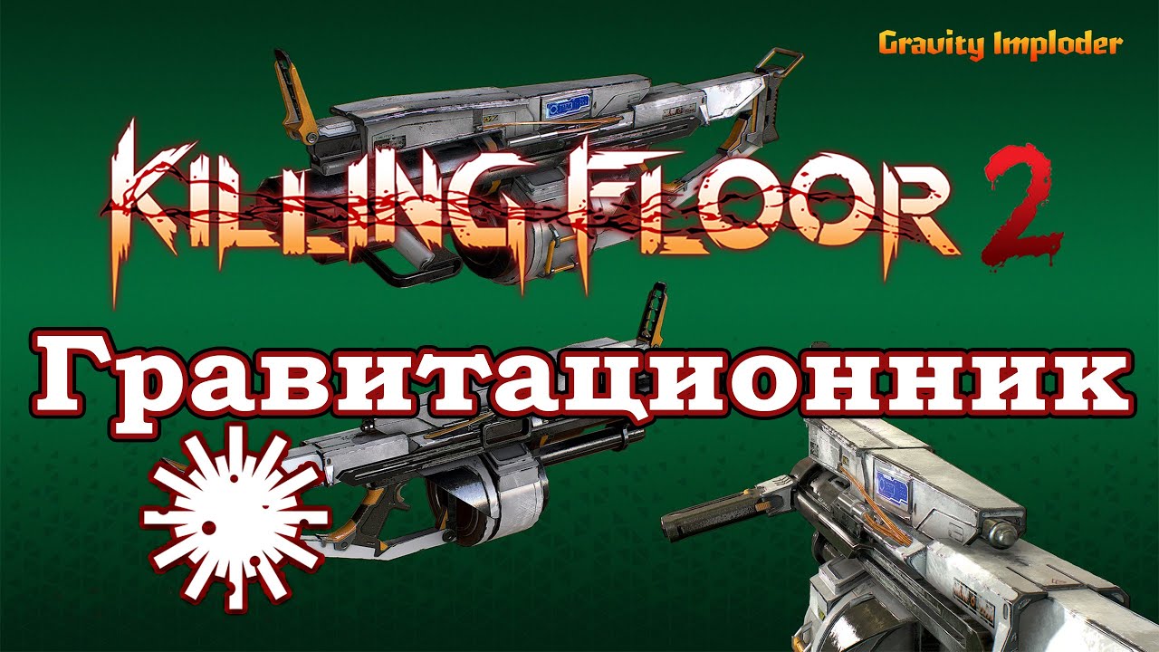 Killing Floor 2 Dystopian Devastation - Gravity Imploder ...