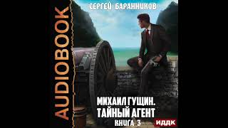 2003767 Аудиокнига. Баранников Сергей Михаил Гущин. Книга 3. Тайный Агент