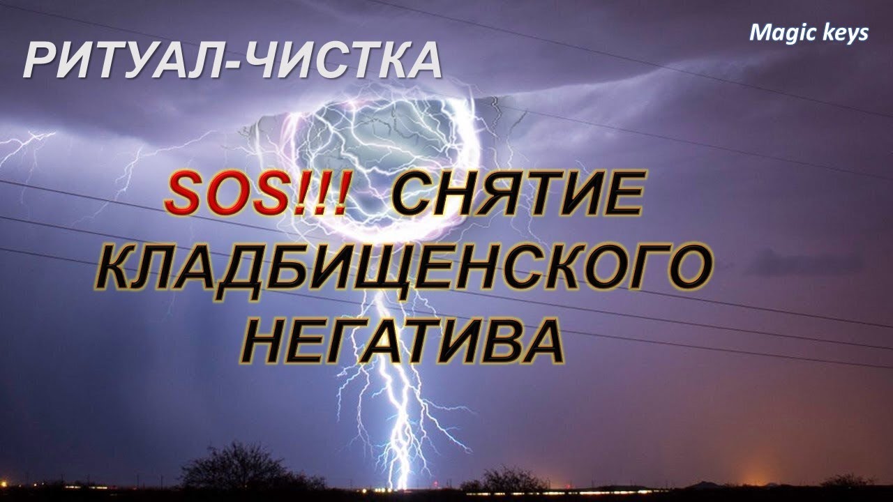 РИТУАЛ🔥 на снятие КЛАДБИЩЕНСКОГО🌑🐀 НЕГАТИВА🌈🌈🌈