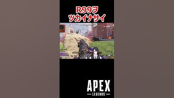 【APEX】R99ヲツカイナサイ(ﾀﾞﾒｰ) #shorts #vtuber #apex #新人vtuber #apexlegends #ゲーム実況 #ゲーム配信