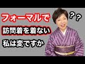 フォーマルで訪問着を着ない私は変ですか?【個性にあう着物】