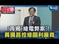 再揭「綠電弊案」! 黃國昌控綠圖利廠商｜TVBS新聞
