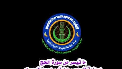 ما تيسر من سورة الحج برواية السوسي عن أبي عمرو البصري - الشيخ محمود حمدي العاصي