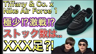 ストック数は○○○足？Tiffany & Co. x Nike Air Force 1 “1837”  DZ1382-001 Tom Sachs x NikeCraft General Purpose