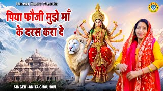 नवरात्री भजन | पिया फौजी मुझे माँ के दरस करा दे | Piya Fauji Mujhe Maa Ke Daras Kara De | ANITA