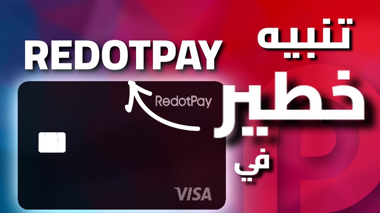 تحديث خطير في RedotPay يجب عليك معرفته