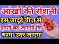 आँखों की रोशनी बढ़ाने का उपाय, चश्मा कैसे हटाए - Aankhon Ki Roshni Badhane Ka ilaj -Eyesight Improve