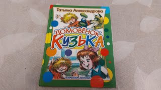 Домовёнок Кузя | Татьяна Александрова | - листаем книгу