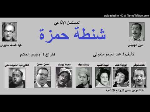 المسلسل الإذاعي شنطة حمزة مجمع الجزء الاول