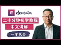 Elementor 网站设计初学教程，从头讲起，一学就会，不需要输入任何代码，设计 Wordpress 网站轻松容易🔥