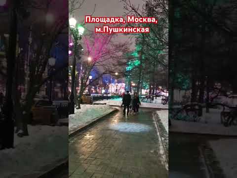 Детская площадка рядом с м. Пушкинская #москва #площадка #площадки
