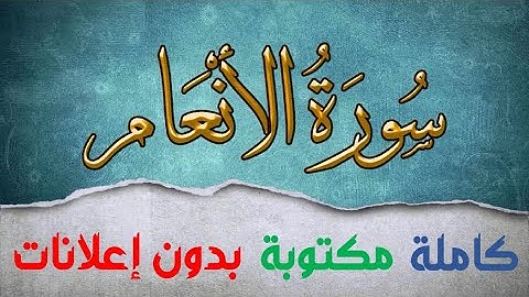 سورة الأنعام كاملة مكتوبة بصوت سعد الغامدي بدون إعلانات